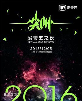 2016爱奇艺尖叫之夜