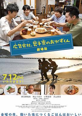 剧场版 广告公司男子宿舍的料理日常 劇場版 広告会社、男子寮のおかずくん