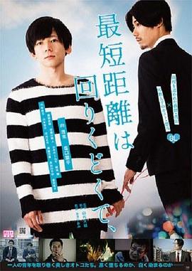 最短的距离是圆的 最短距離は回りくどくて、
