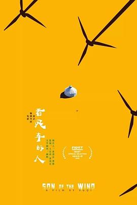 看风车的人
