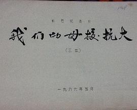 我们的母校抗大