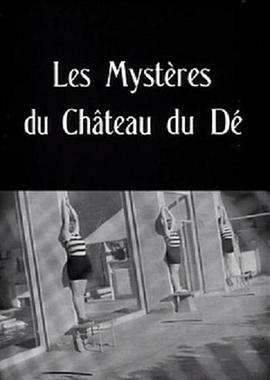 骰子城堡的神秘事件 Les mystères du château de Dé