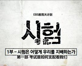 考试是如何支配着我们 시험은 어떻게 우리를 지배하는가