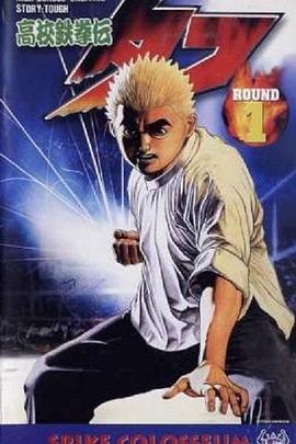 高校铁拳传OVA 高校鉄拳伝タフ