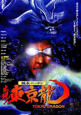 东京龙 東京龍