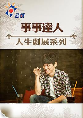 事事达人 事事達人