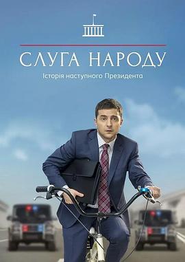人民公仆 第三季 Слуга Народа 3 сезон