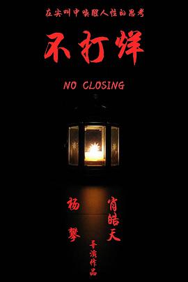 不打烊