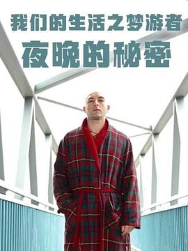 我们的生活之梦游者 ：夜晚的秘密 Sleep Walkers：Secrets of the Night