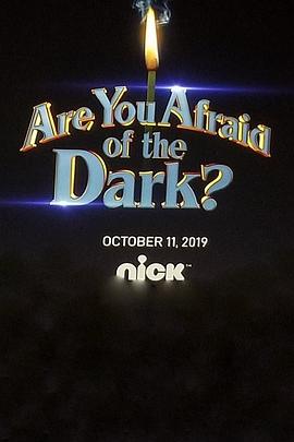 你害怕黑暗吗？ Are You Afraid of the Dark?