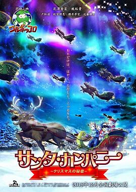 圣诞公司 ～圣诞节的秘密～ サンタ・カンパニー ～クリスマスの秘密～