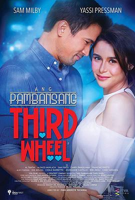 脱单好难 Ang pambansang third wheel