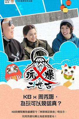 玩 X 爆二世古
