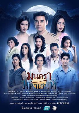 月咒魅影 มนตรามหาเสน่ห์