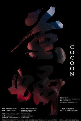 茧蛹