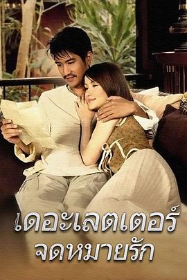 情书 เดอะเลตเตอร์ จดหมายรัก