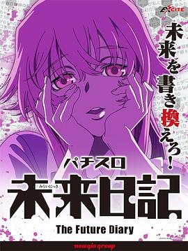 未来日记OAD 未来日記OAD