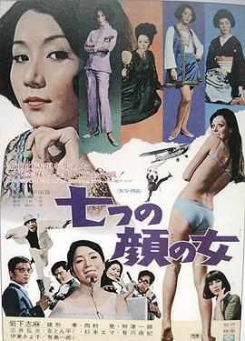 七面之女 七つの顔の女