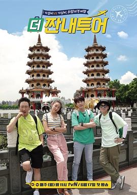 更心酸旅行 더 짠내투어