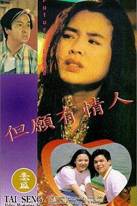 但愿有情人 但願有情人