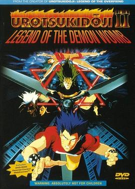 真·超神传说虚月童子 魔胎传 真・超神伝説うろつき童子 魔胎伝
