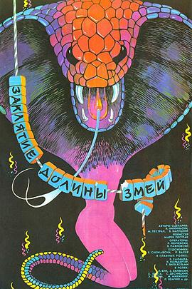 蛇谷的诅咒 Заклятие Долины Змей