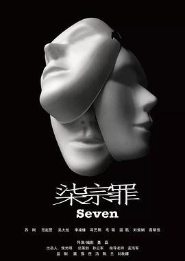 七宗罪