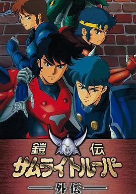 魔神坛斗士 OVA 1 外传 鎧伝サムライトルーパー 外伝