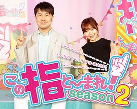 抱住指大腿 第2季 この指と～まれ！Season2