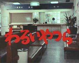 坏人们 わるいやつら