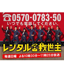 出租救世主 レンタル救世主