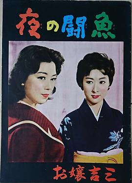 柔情之夜 夜の闘魚