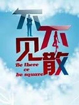 不见不散