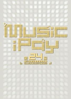 第24届台湾金曲奖颁奖典礼 第24屆台灣金曲獎頒獎典禮