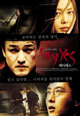 一路惊惶 세이 예스