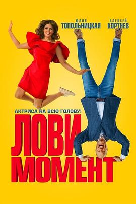 抓紧点 Лови момент
