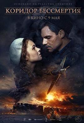 不朽的走廊 Коридор бессмертия