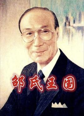 邵氏王国 Citizen Shaw