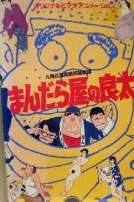 曼陀罗屋的良太 丸鬼谷温泉艳笑骚动谭 まんだら屋の良太 丸鬼谷温泉艶笑騒動譚