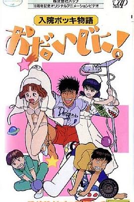 住院时的各种奇妙故事 请多保重！ 入院ボッキ物語 おだいじに!