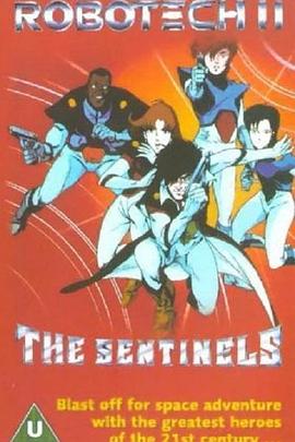 太空堡垒II：哨兵 Robotech II: The Sentinels