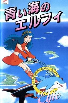 珊瑚礁的传说 蓝色海洋的精灵 サンゴ礁伝説 青い海のエルフィ