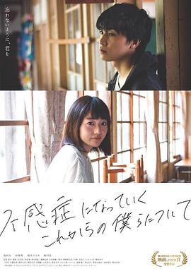 关于今后的我们 不感症になっていくこれからの僕らについて
