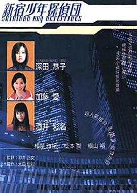 新宿少年侦探团 新宿少年探偵団