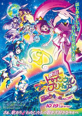 Star☆Twinkle 光之美少女 剧场版 向星之歌倾注思念 映画スター☆トゥインクルプリキュア　星のうたに想いをこめて