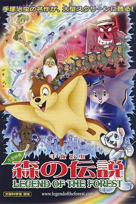 森林传说 森の伝説