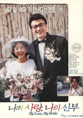 吾爱吾妻 나의 사랑 나의 신부