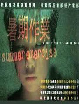 暑期作业 暑期作業