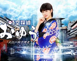 时空侦探阿优 大江户科学搜查 時空探偵おゆう 大江戸科学捜査