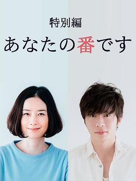 轮到你了 特别篇 あなたの番です 特別編